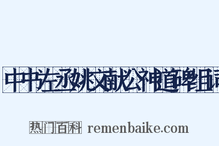中书左丞姚文献公神道碑组词是什么意思的图片